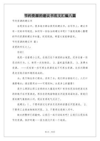节约资源的建议书范本汇编八篇
