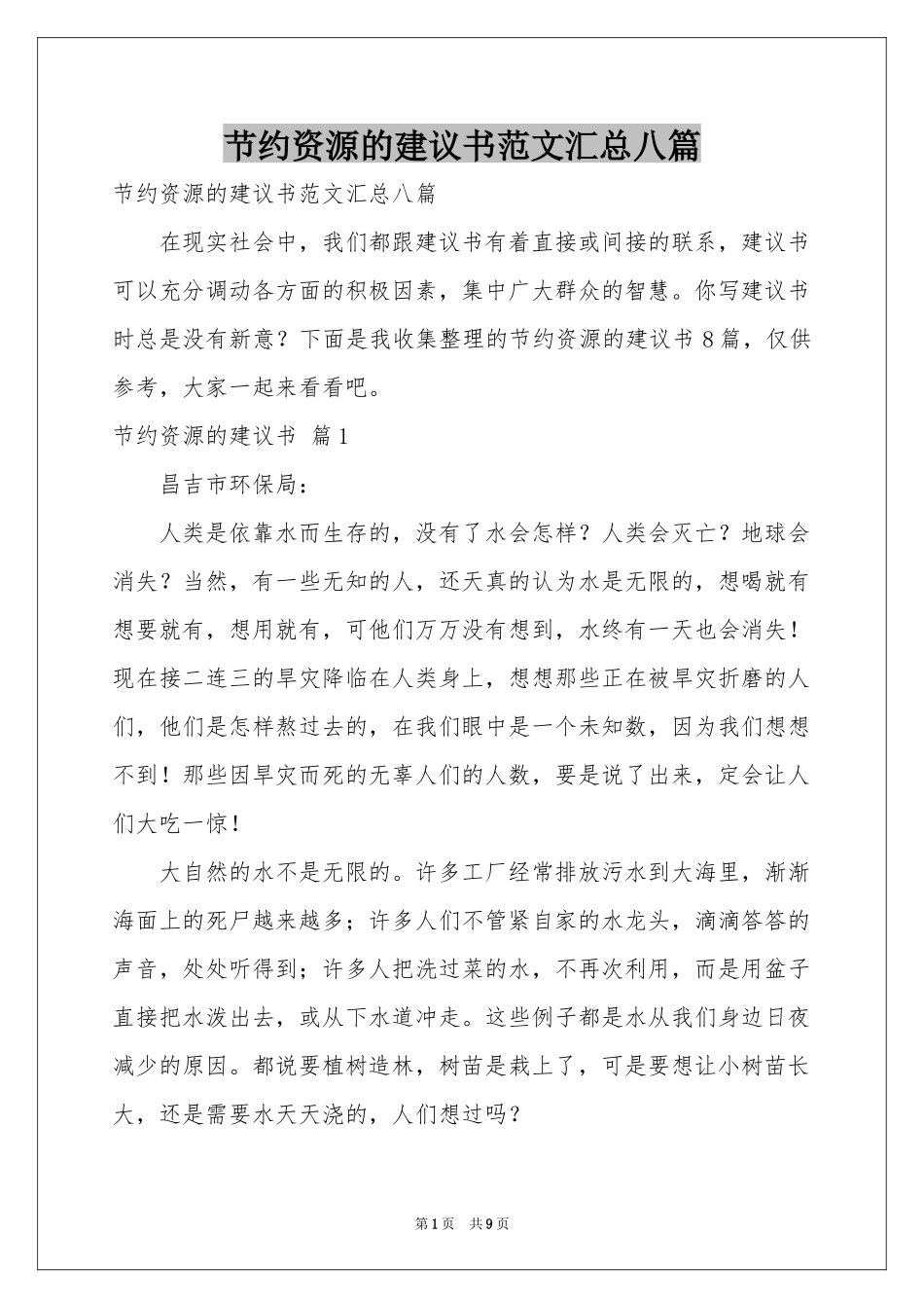 节约资源的建议书范本汇总八篇_第1页