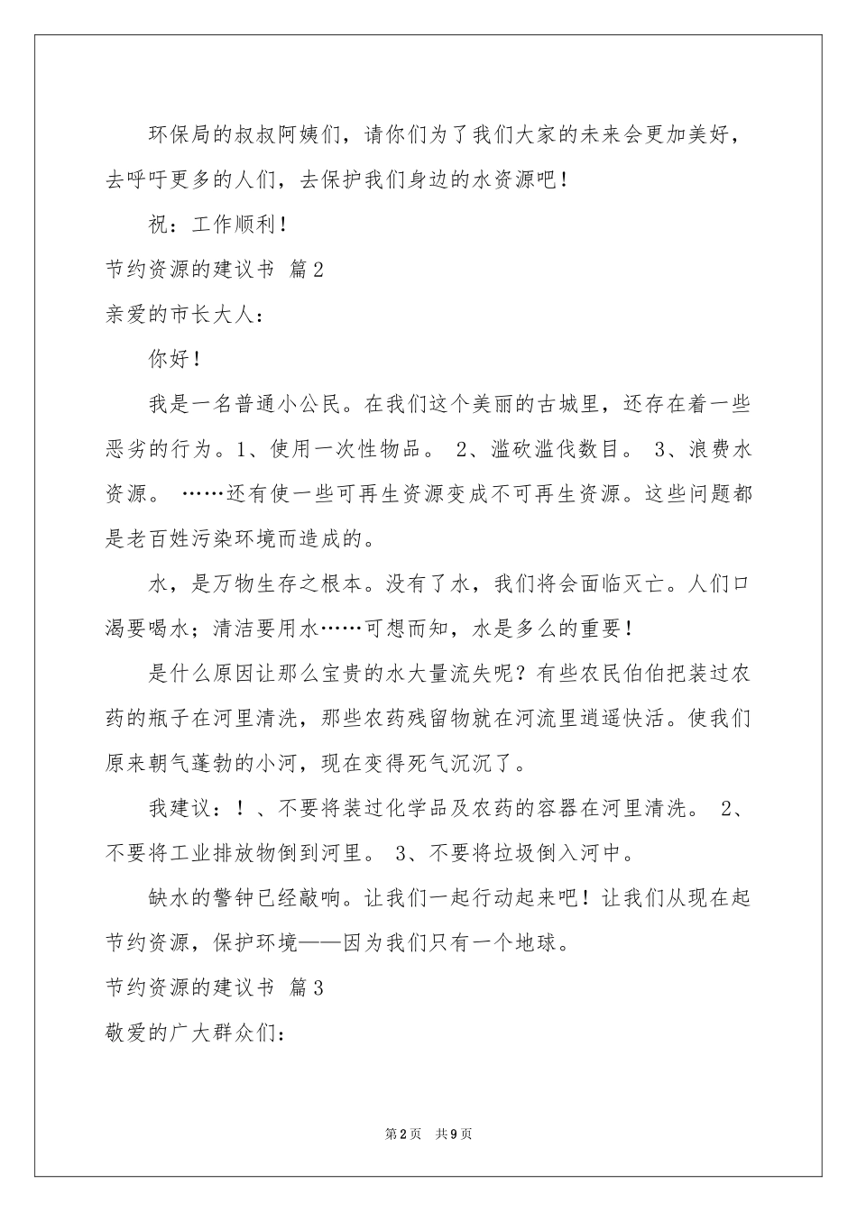 节约资源的建议书范本汇总八篇_第2页
