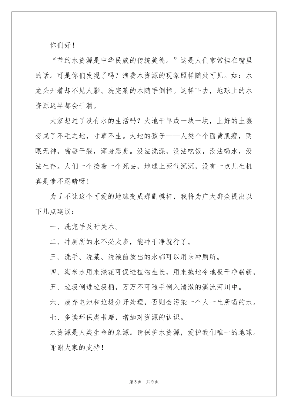 节约资源的建议书范本汇总八篇_第3页