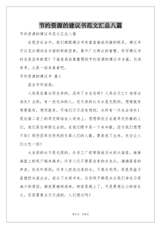节约资源的建议书范本汇总八篇