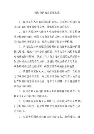 医院辐射管理各项制度
