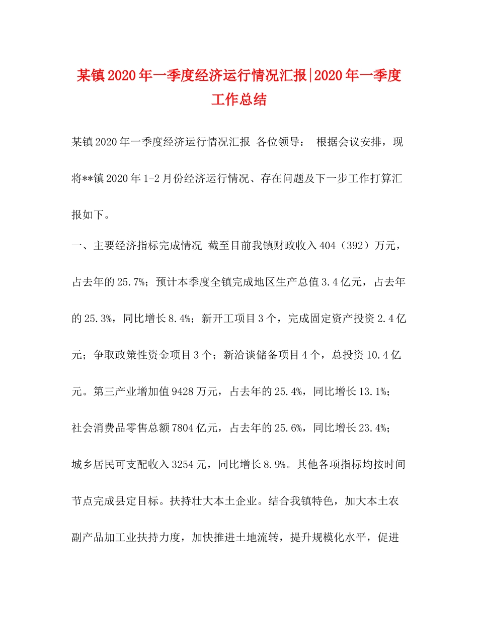 某镇年一季度经济运行情况汇报年一季度工作总结_第1页