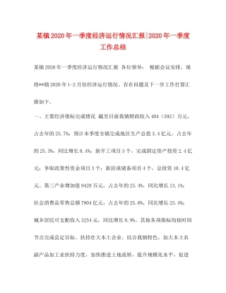 某镇年一季度经济运行情况汇报年一季度工作总结