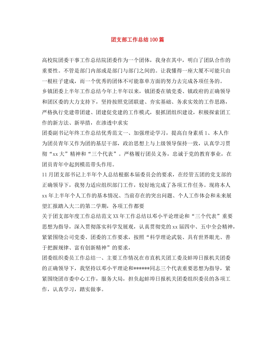 团支部工作总结100篇_第1页