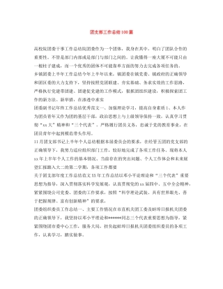 团支部工作总结100篇