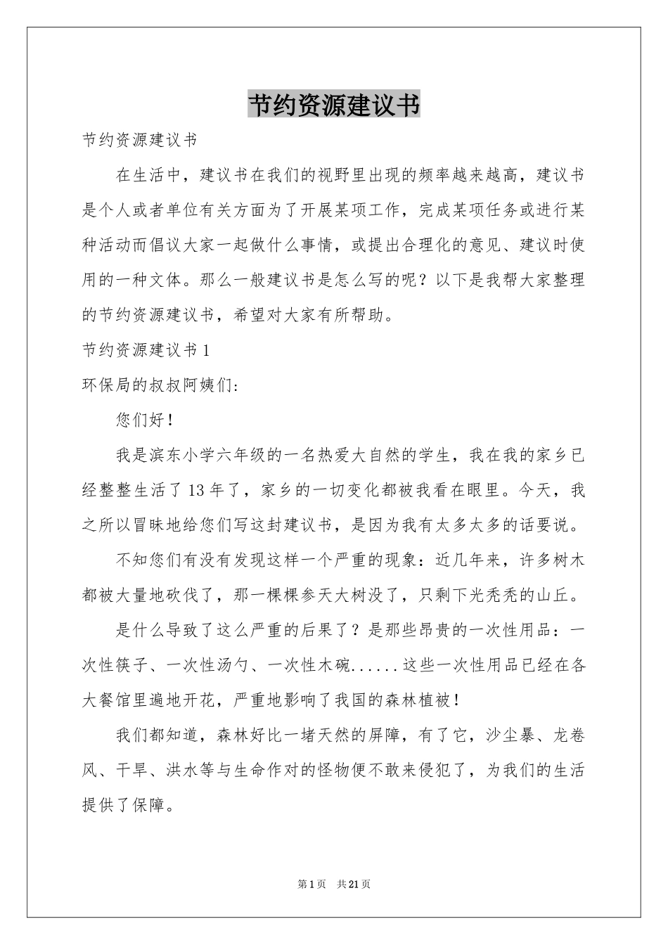 节约资源建议书_第1页