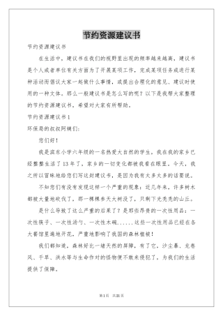 节约资源建议书