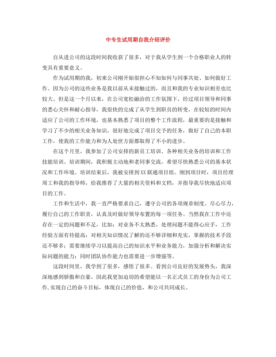 中专生试用期自我介绍评价_第1页