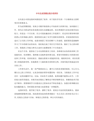 中专生试用期自我介绍评价