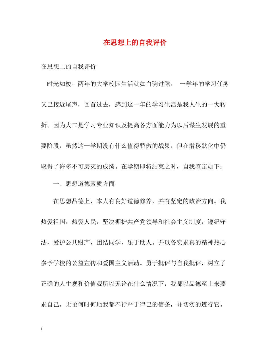 在思想上的自我评价_第1页