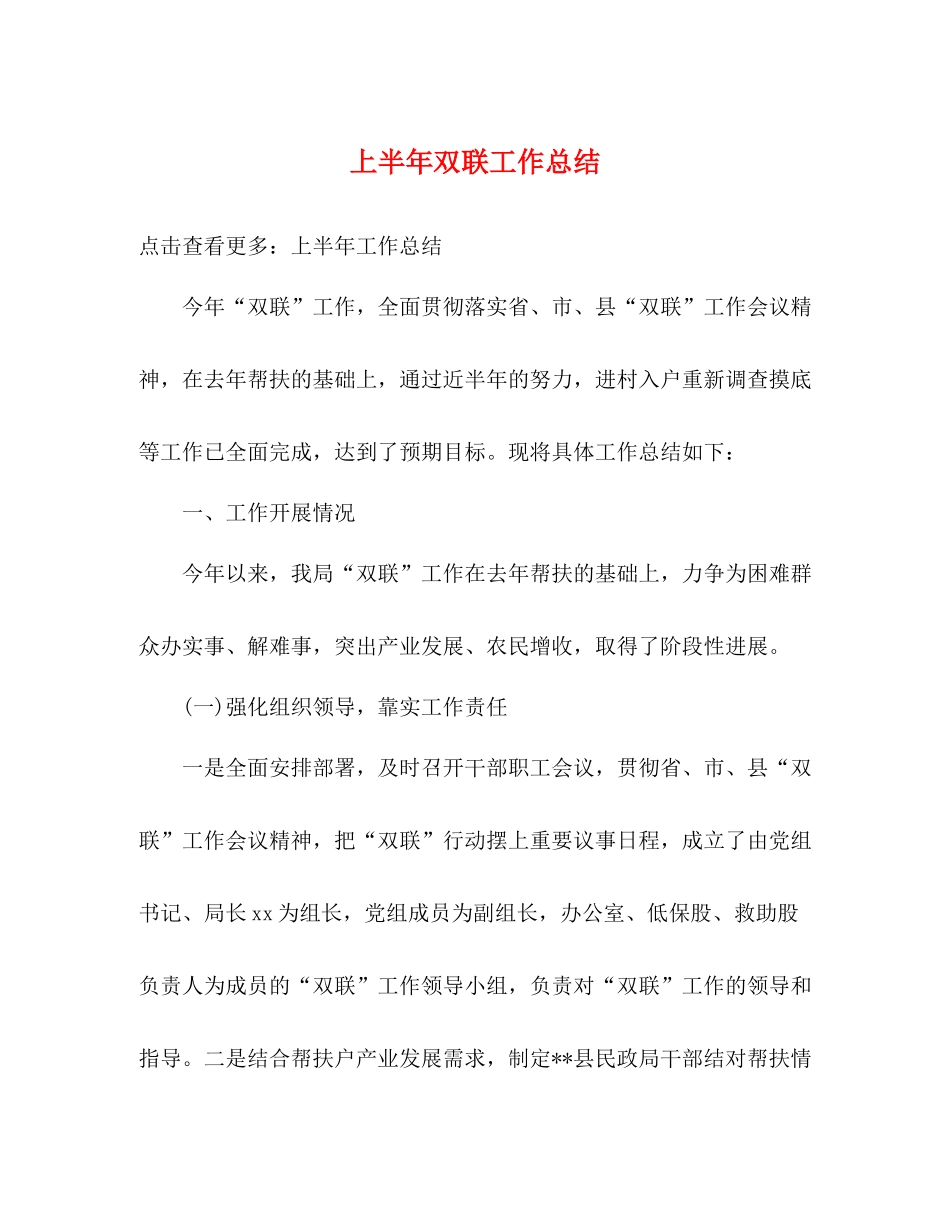 上半年双联工作总结_第1页