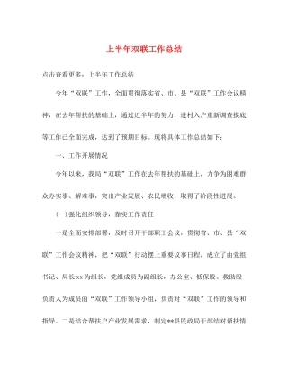 上半年双联工作总结