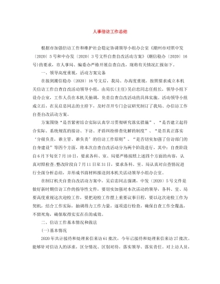 人事信访工作总结