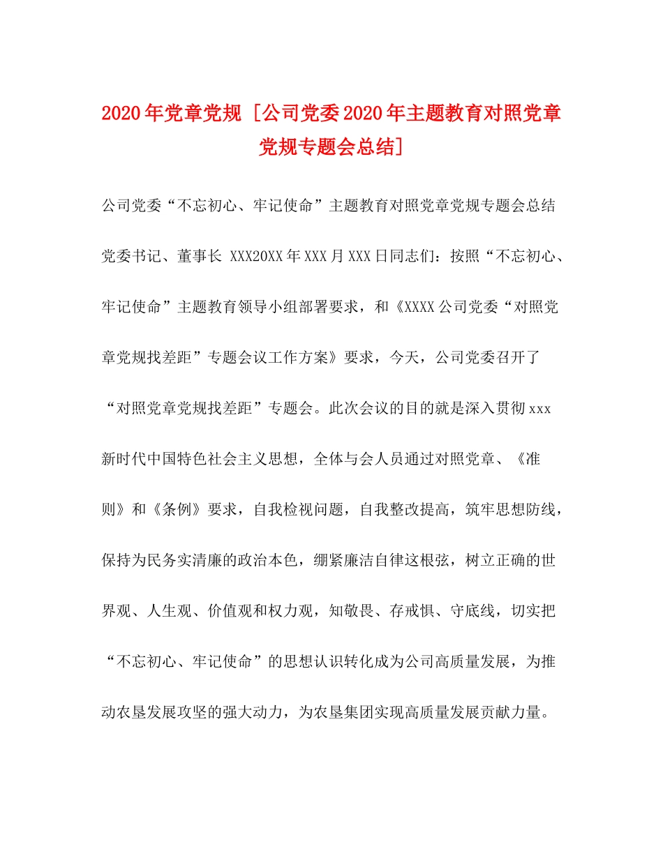 2020年党章党规[公司党委年主题教育对照党章党规专题会总结]_第1页