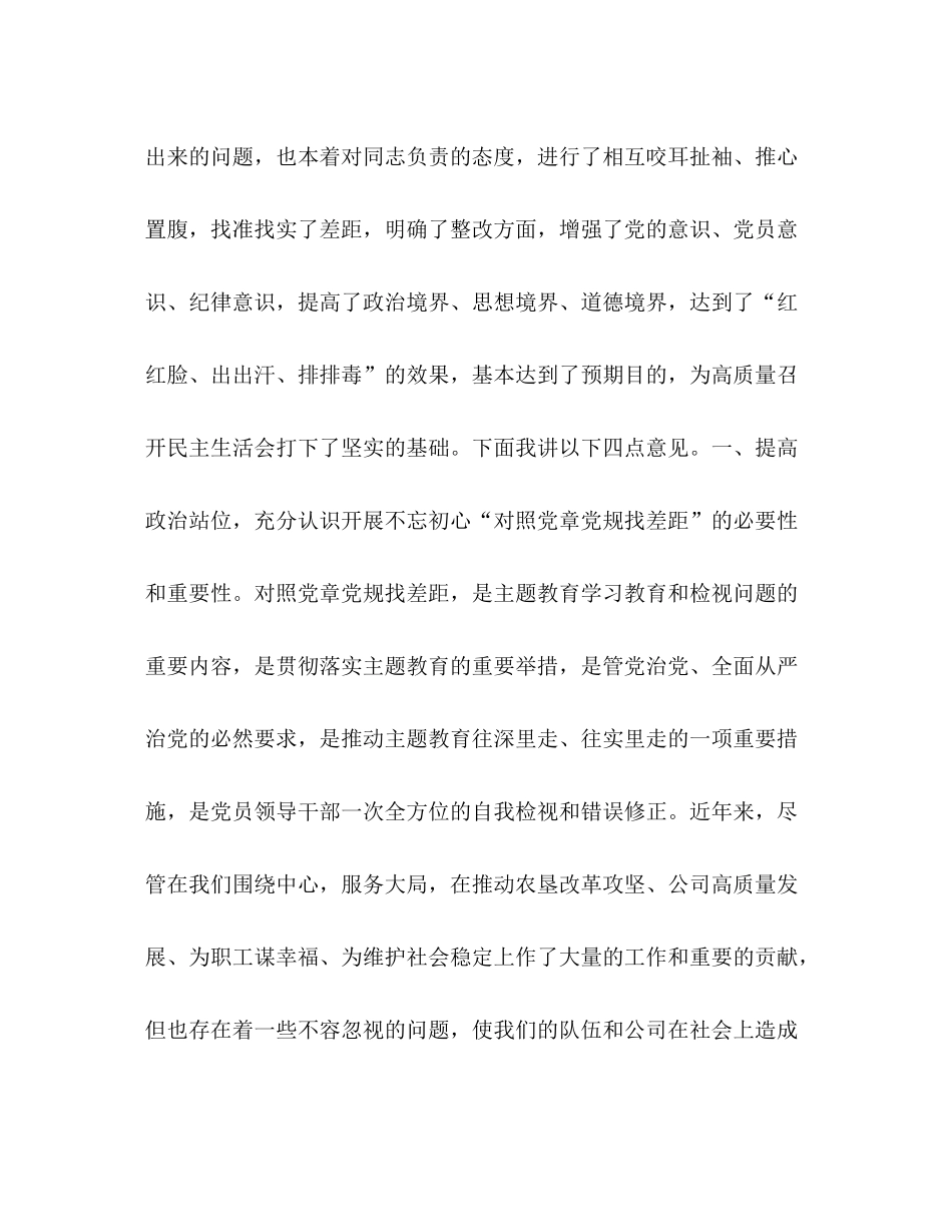 2020年党章党规[公司党委年主题教育对照党章党规专题会总结]_第3页