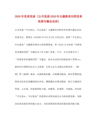 2020年党章党规[公司党委年主题教育对照党章党规专题会总结]