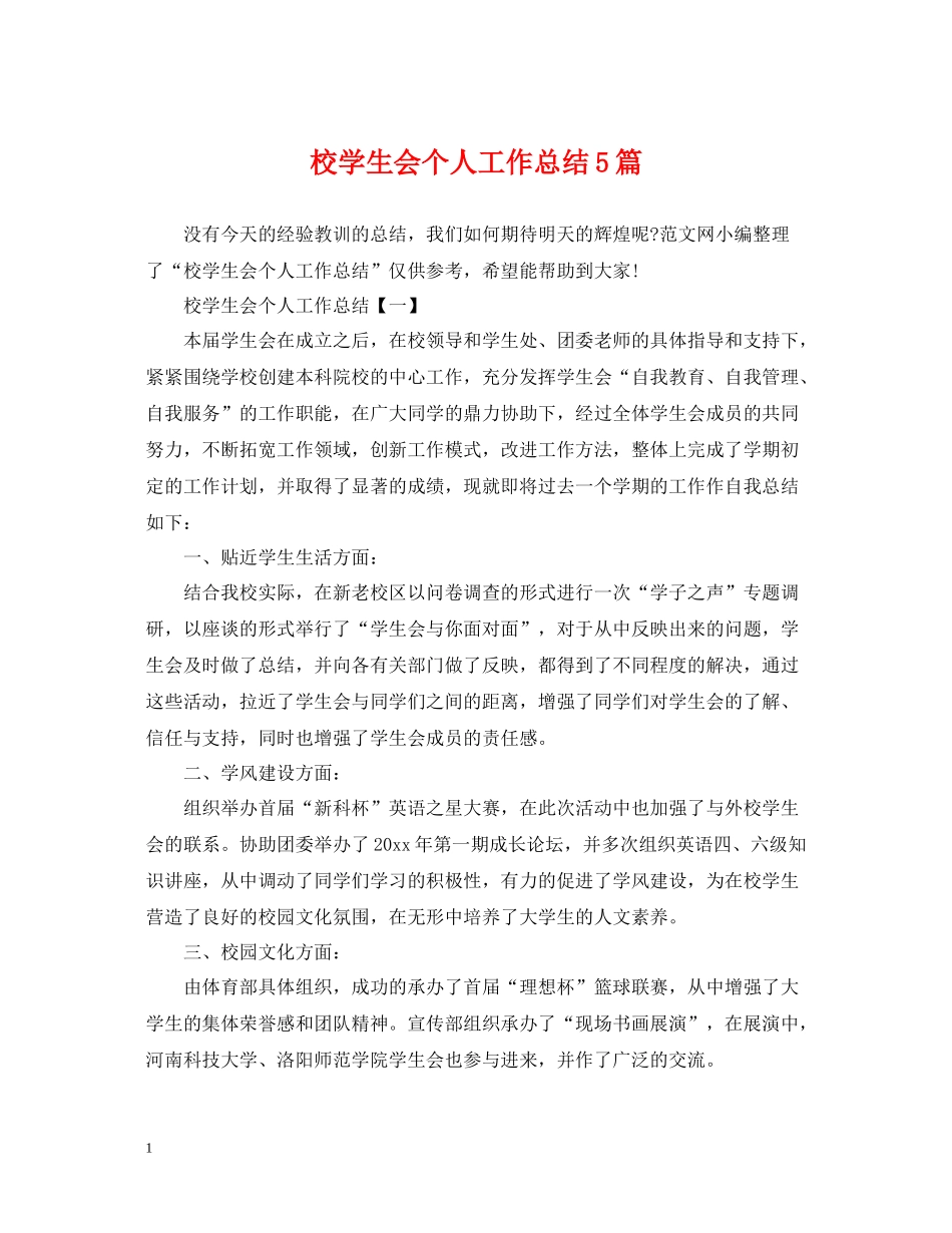 校学生会个人工作总结5篇_第1页
