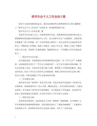 校学生会个人工作总结5篇