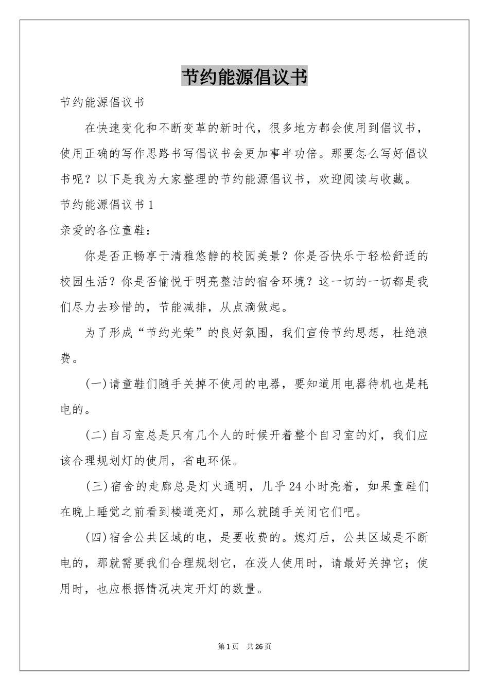 节约能源倡议书_第1页