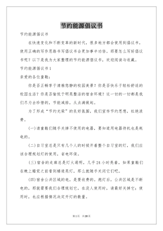 节约能源倡议书