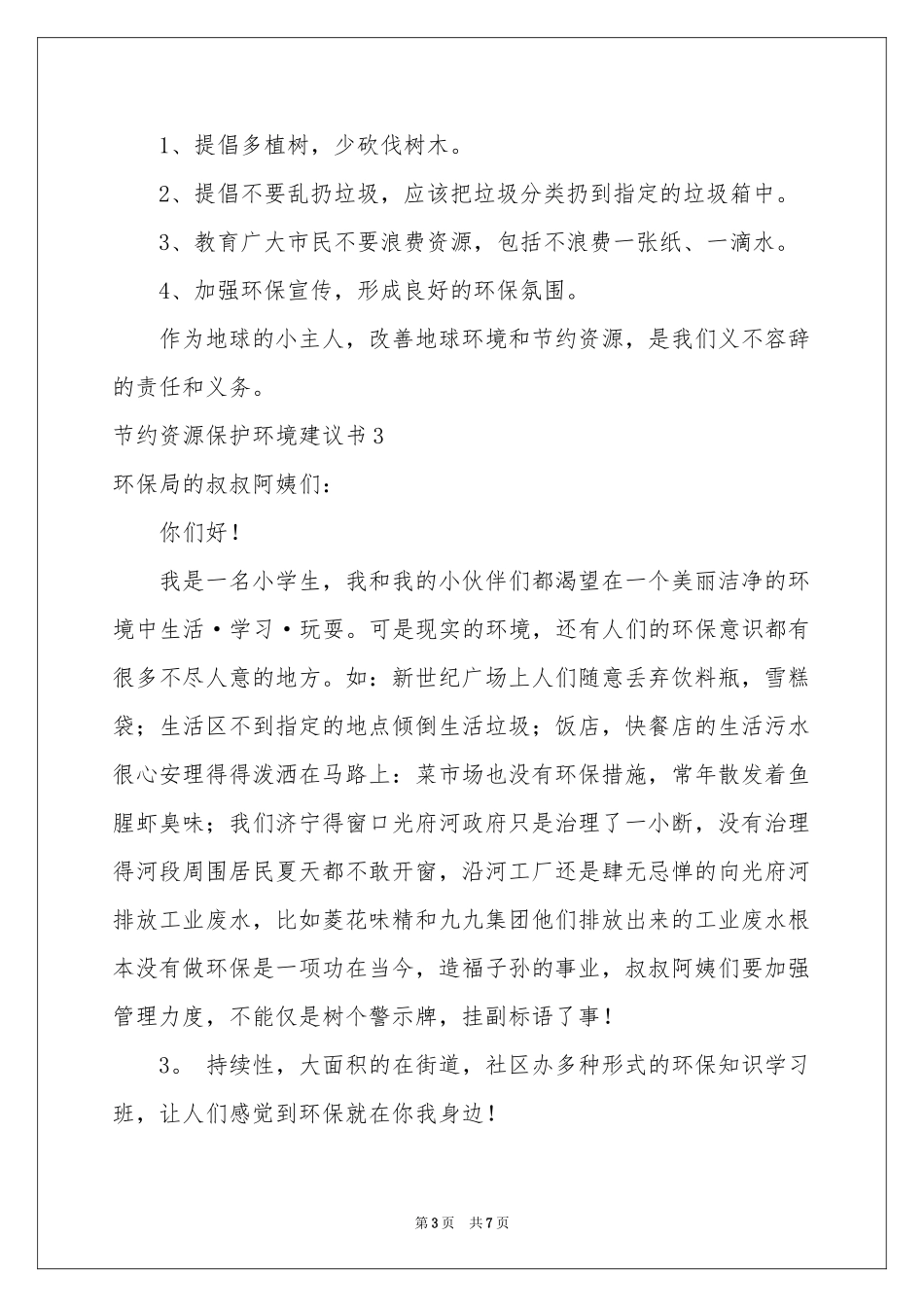 节约资源保护环境建议书_第3页