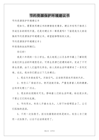 节约资源保护环境建议书