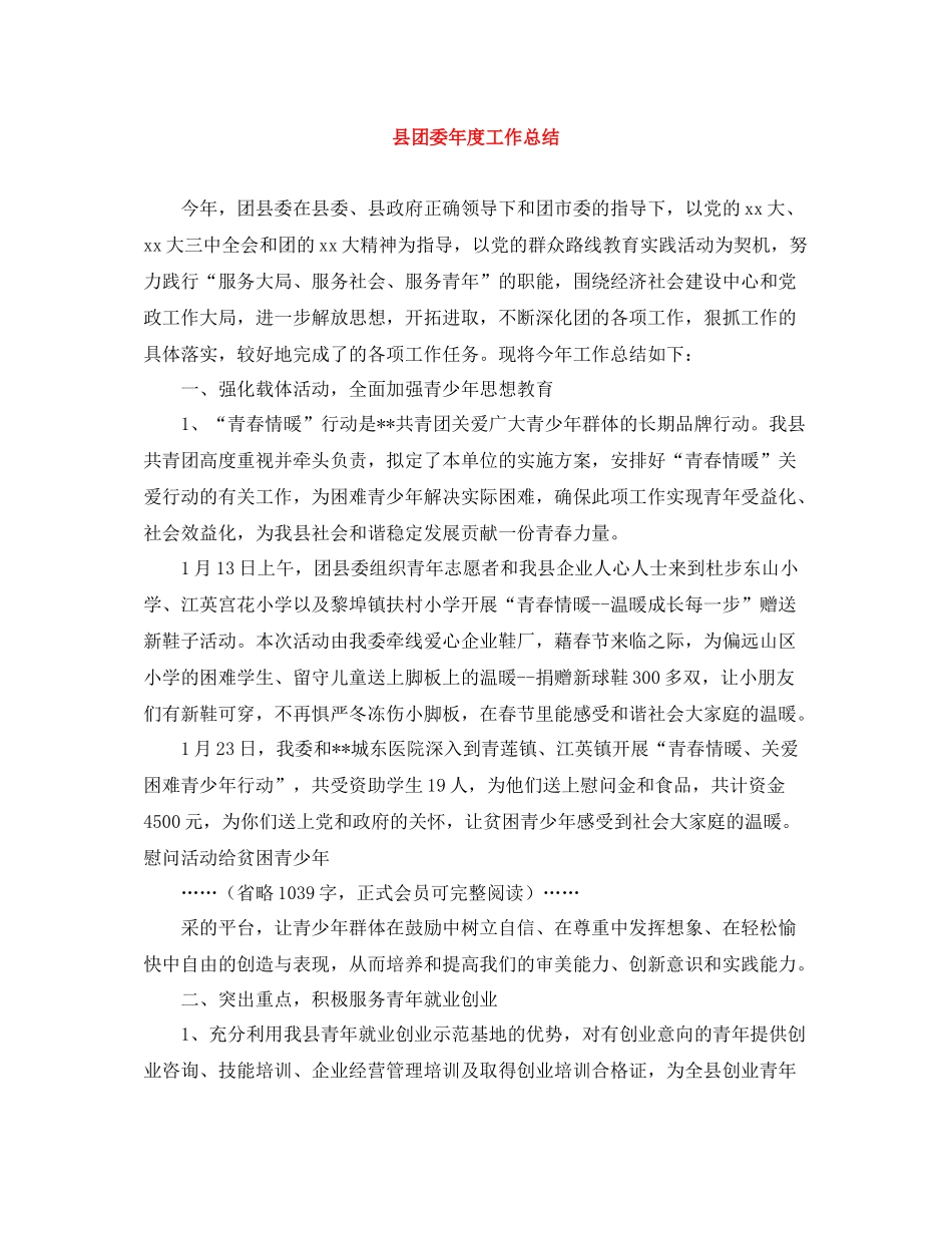 县团委年度工作总结_第1页
