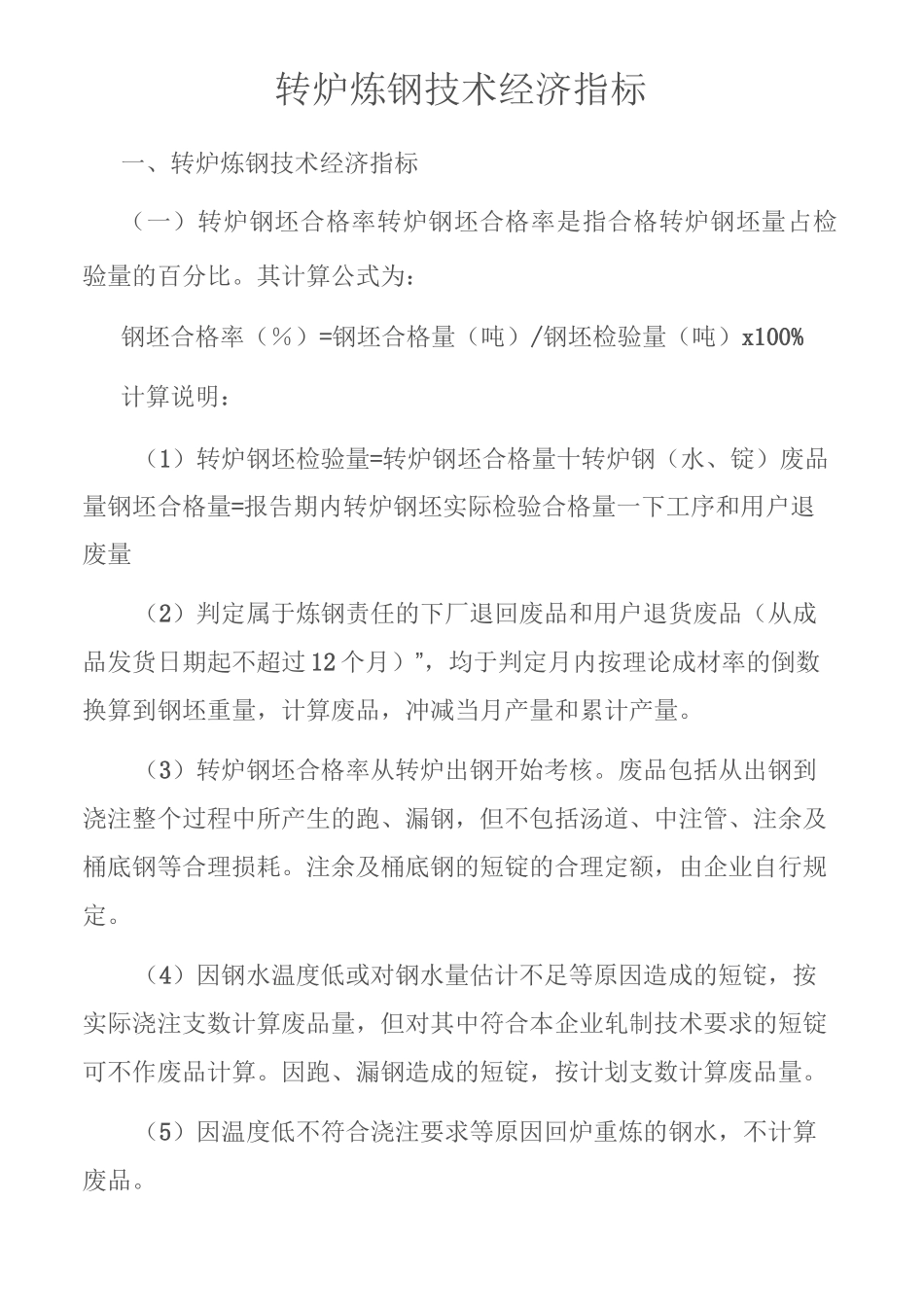 转炉炼钢技术经济指标_第1页