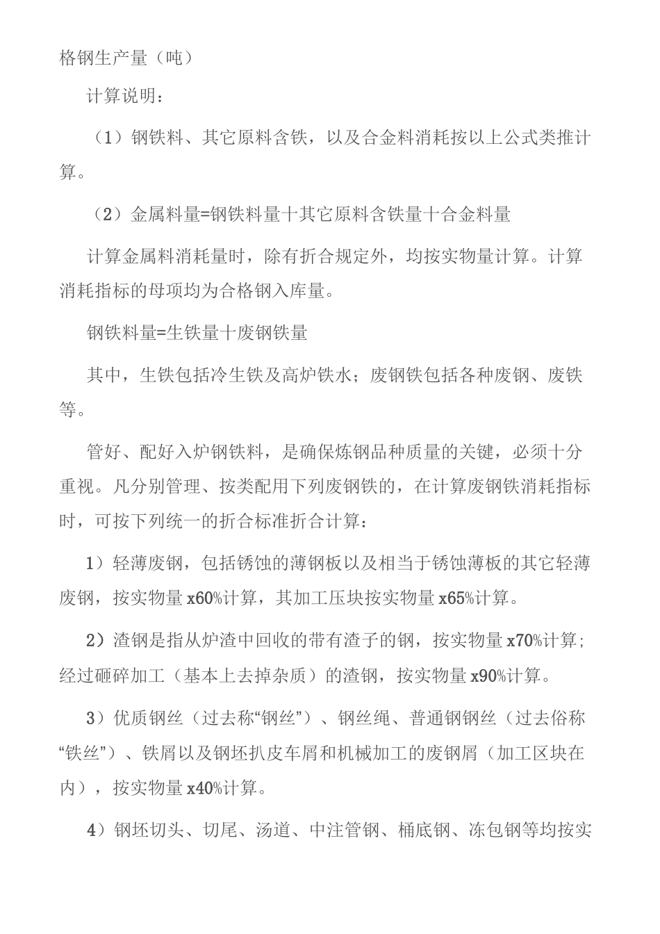 转炉炼钢技术经济指标_第3页