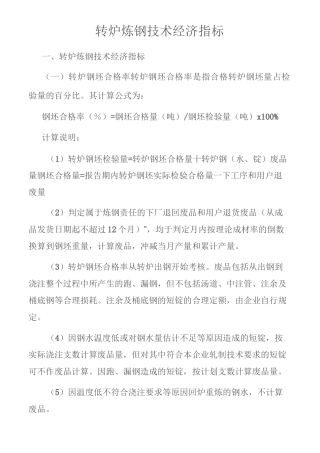 转炉炼钢技术经济指标