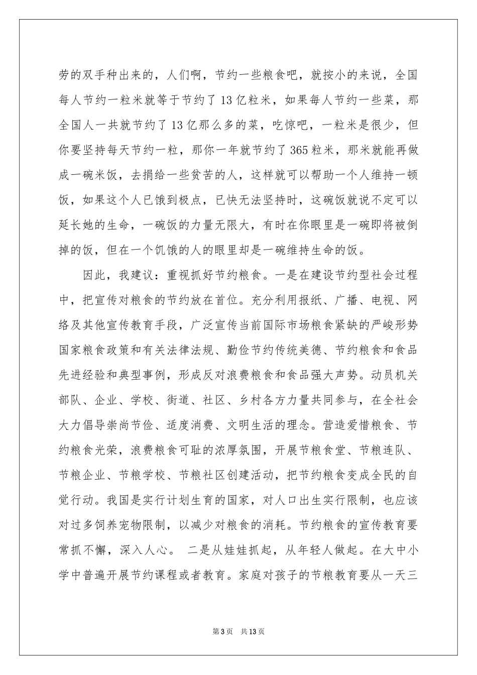 节约粮食的建议书_第3页
