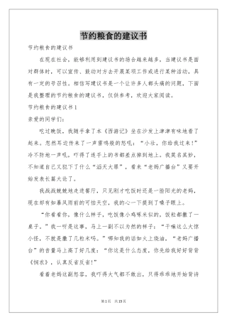 节约粮食的建议书