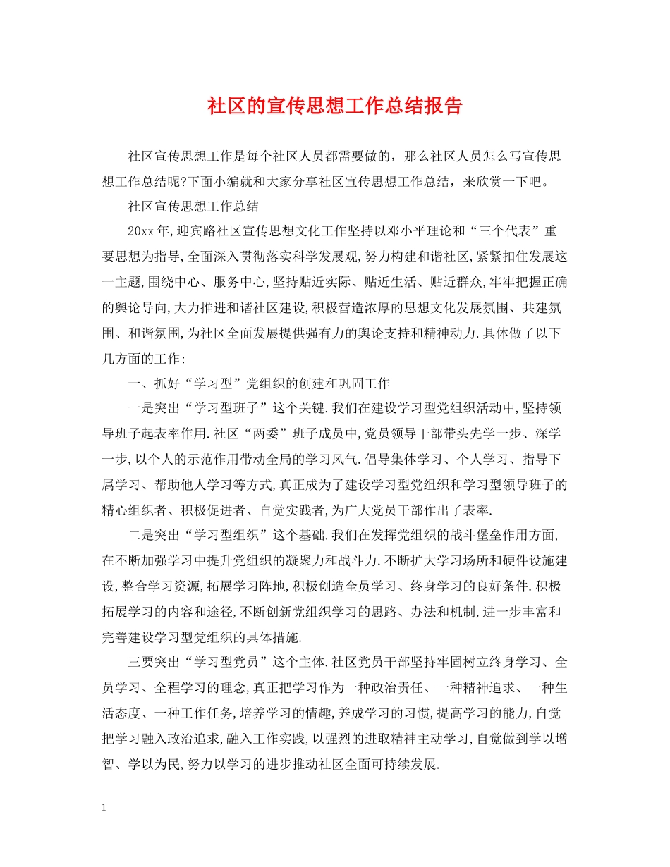 社区的宣传思想工作总结报告_第1页