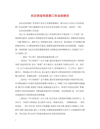 社区的宣传思想工作总结报告