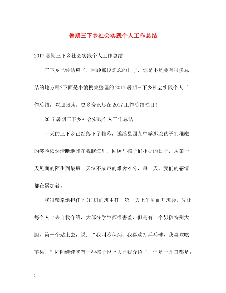 暑期三下乡社会实践个人工作总结_第1页