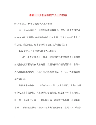 暑期三下乡社会实践个人工作总结