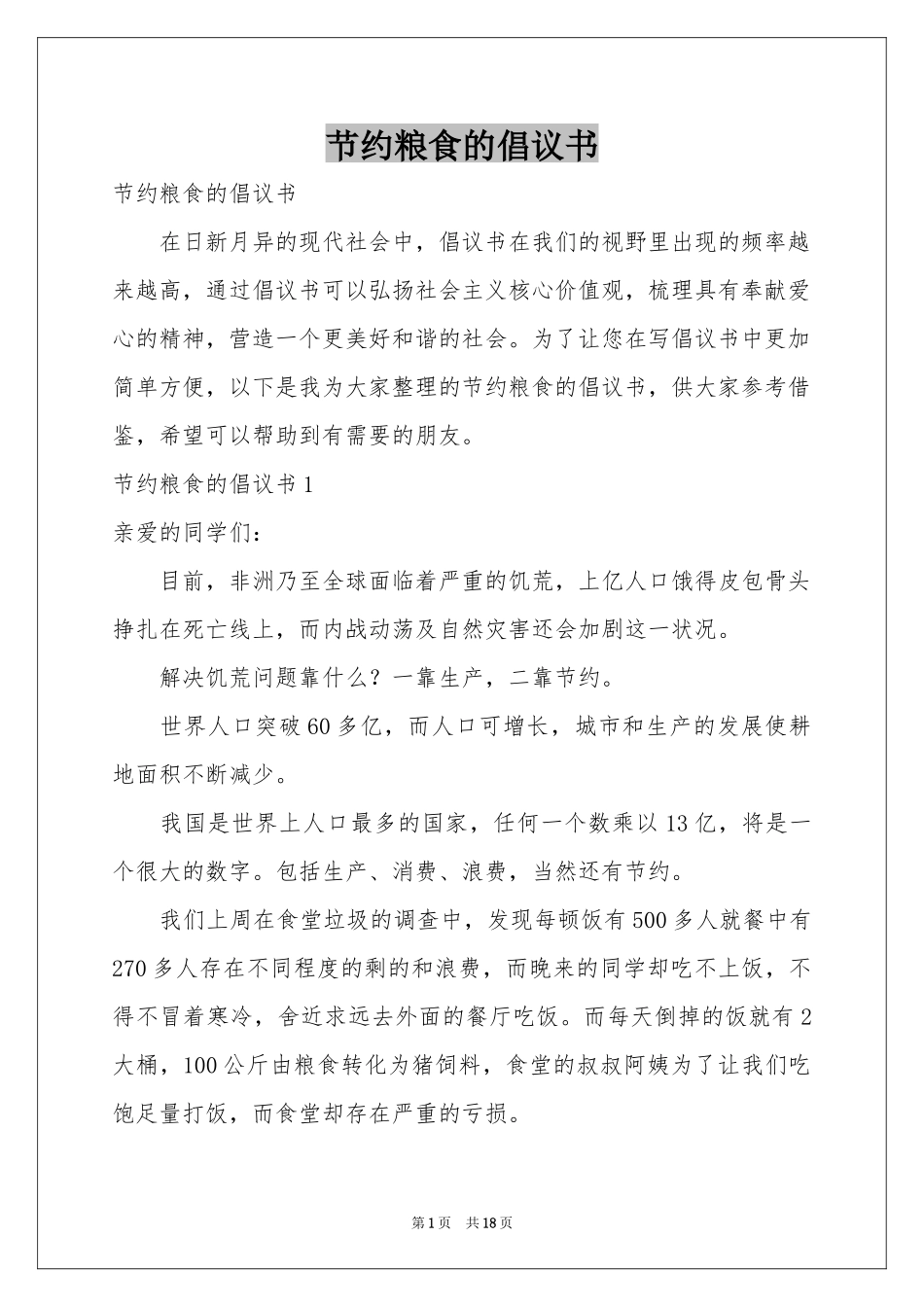 节约粮食的倡议书_第1页