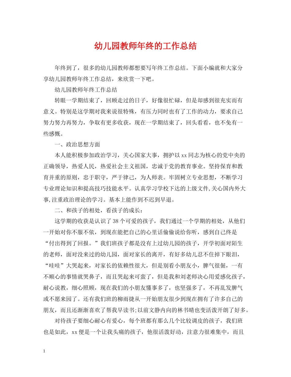 幼儿园教师年终的工作总结_第1页