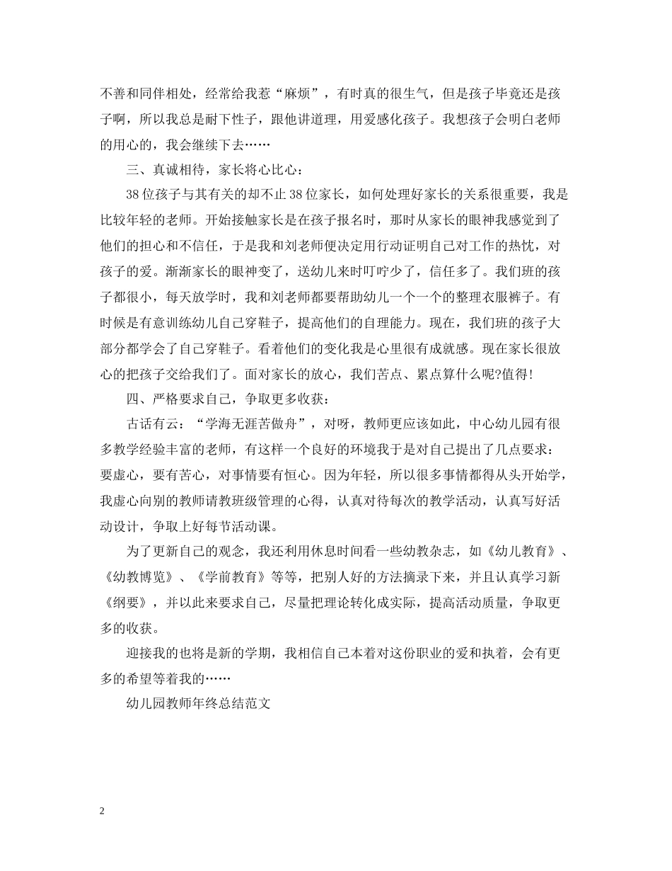 幼儿园教师年终的工作总结_第2页