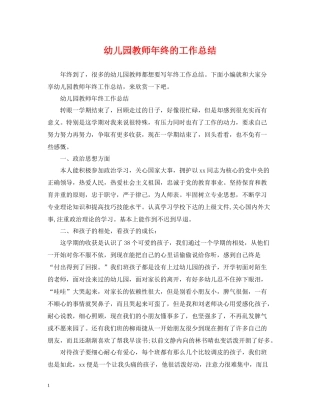 幼儿园教师年终的工作总结