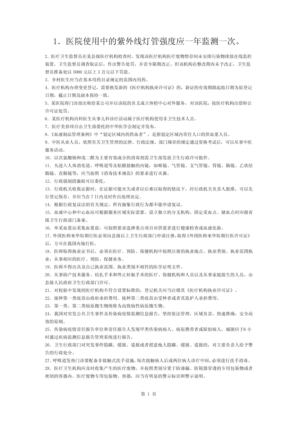 全国卫生监督技能竞赛题库-判断题 _第1页