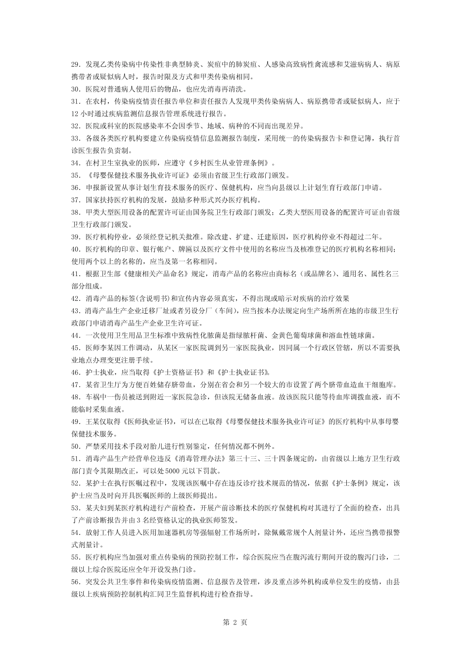 全国卫生监督技能竞赛题库-判断题 _第2页