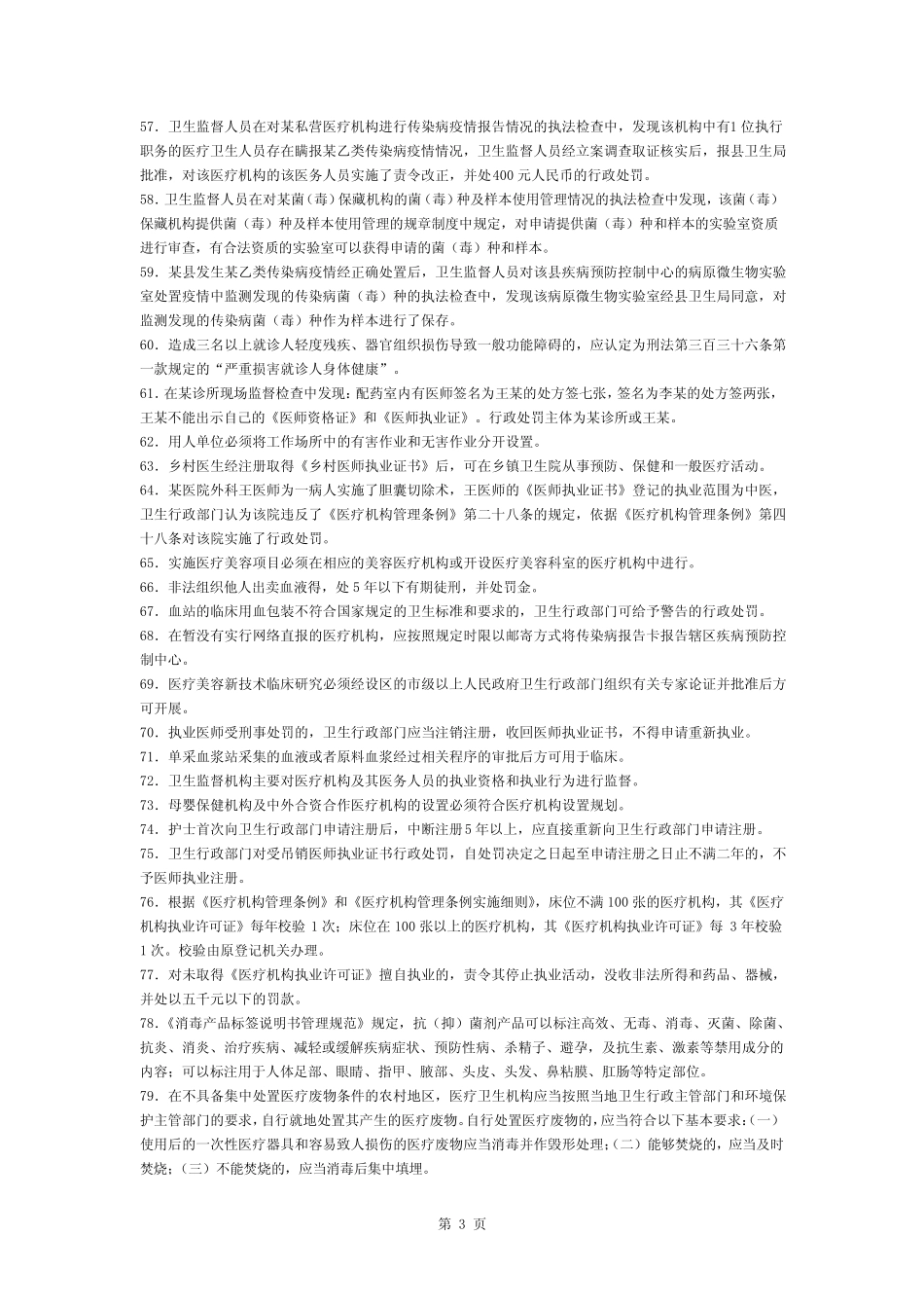 全国卫生监督技能竞赛题库-判断题 _第3页