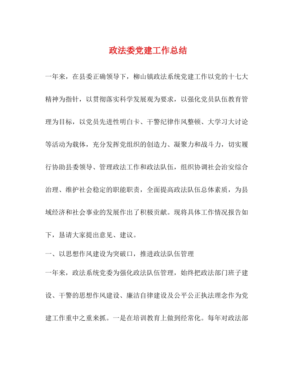 政法委党建工作总结_第1页