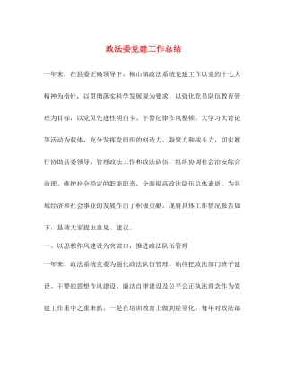 政法委党建工作总结