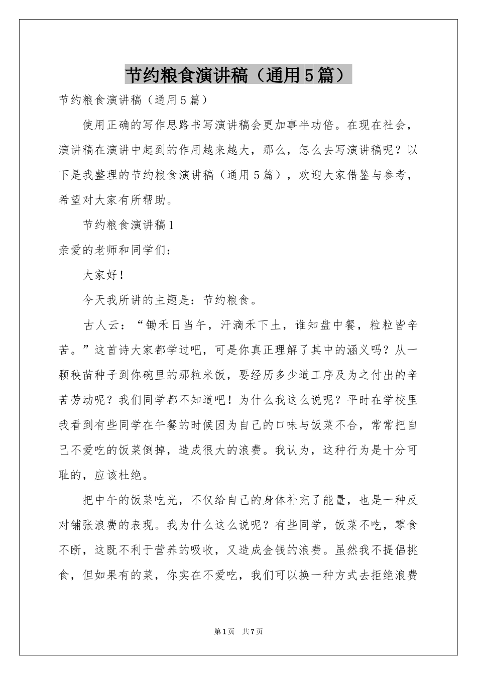 节约粮食演讲稿（通用5篇）_第1页