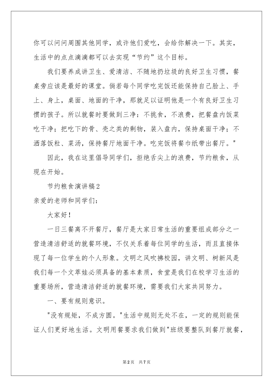 节约粮食演讲稿（通用5篇）_第2页