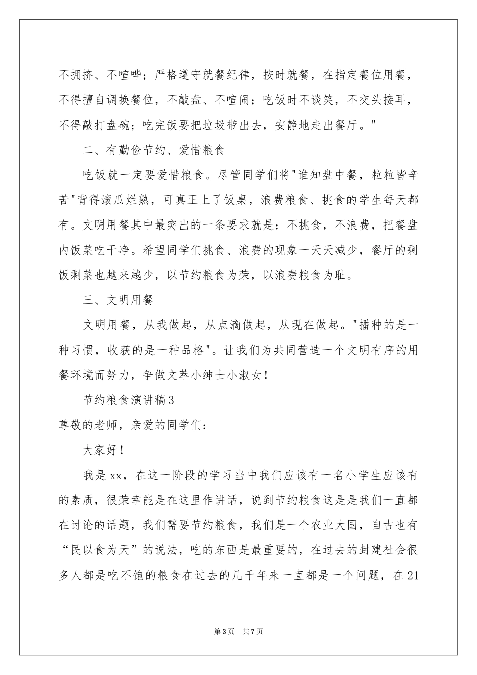 节约粮食演讲稿（通用5篇）_第3页
