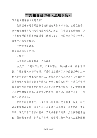 节约粮食演讲稿（通用5篇）